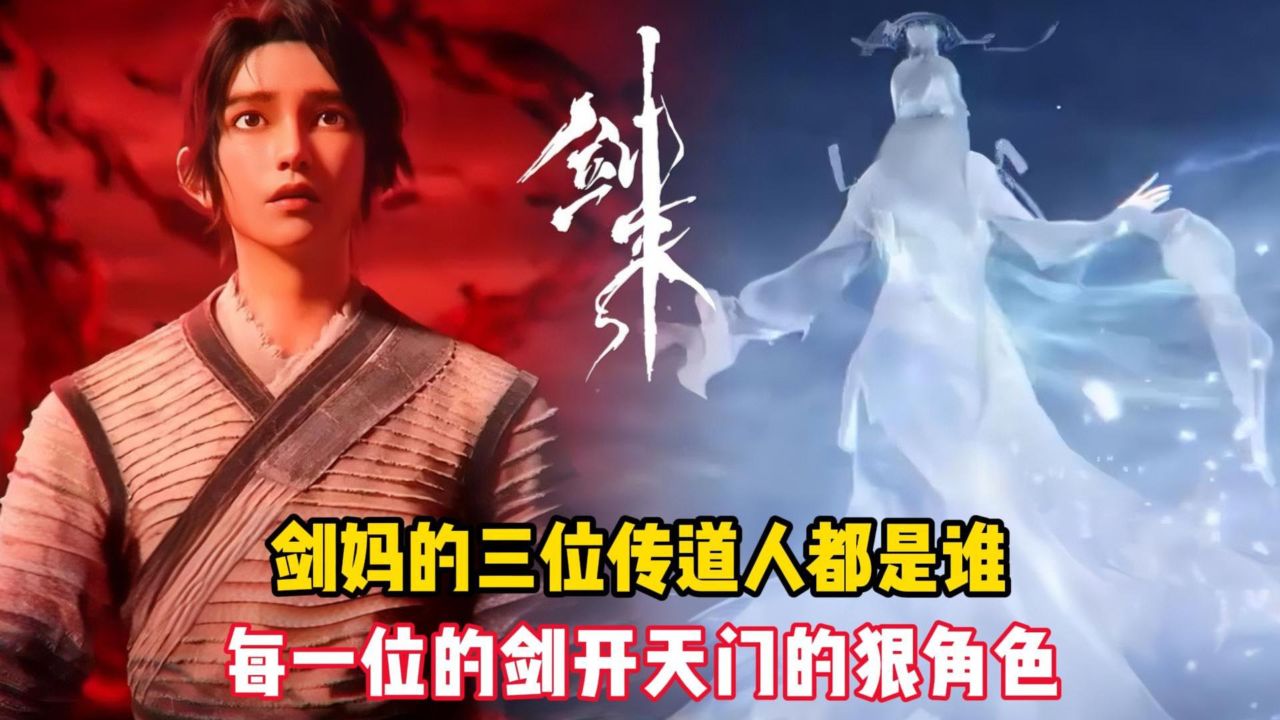 剑来:剑妈的三位传道人都是谁?每一位的剑开天门的狠角色_高清1080P在线观看平台_腾讯视频
