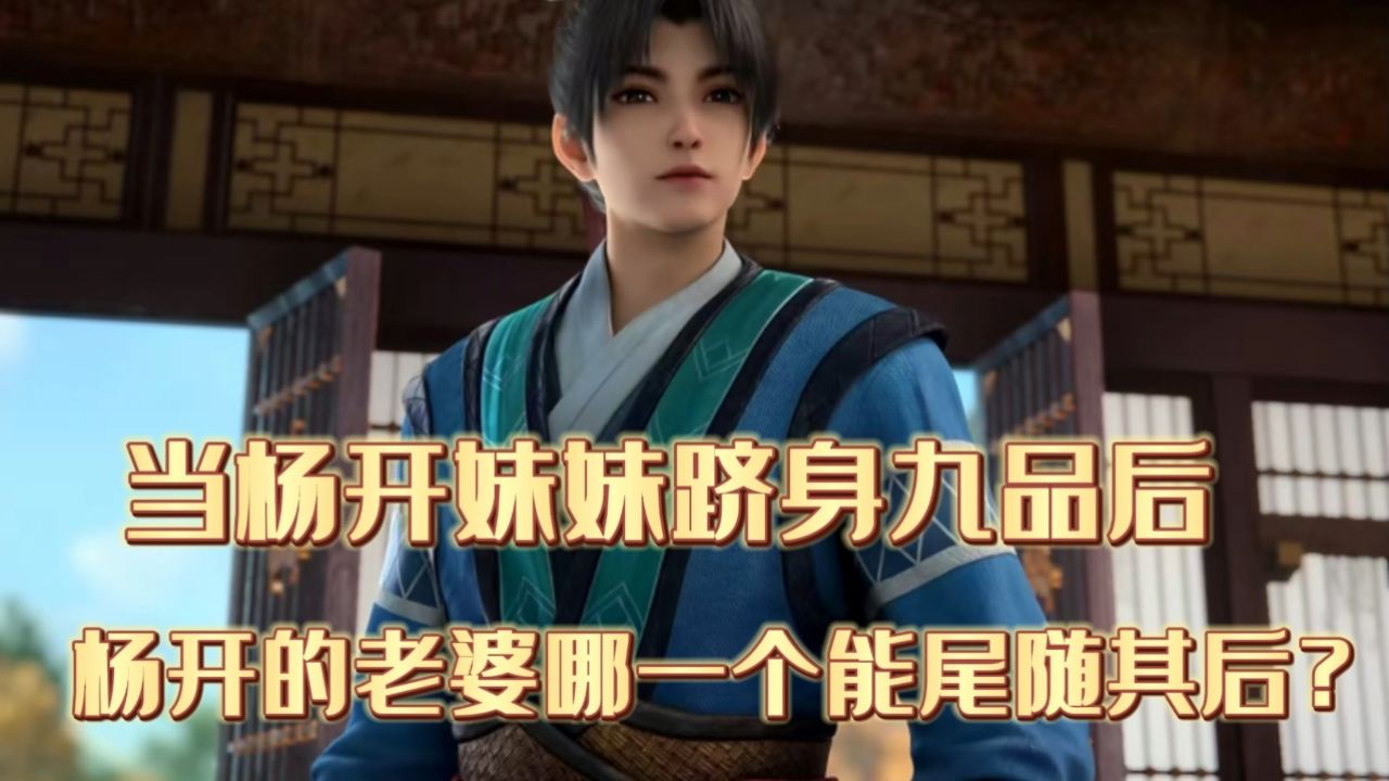 武炼巅峰:当杨开妹妹跻身九品后,杨开的老婆哪一个能尾随其后?_高清1080P在线观看平台_腾讯视频