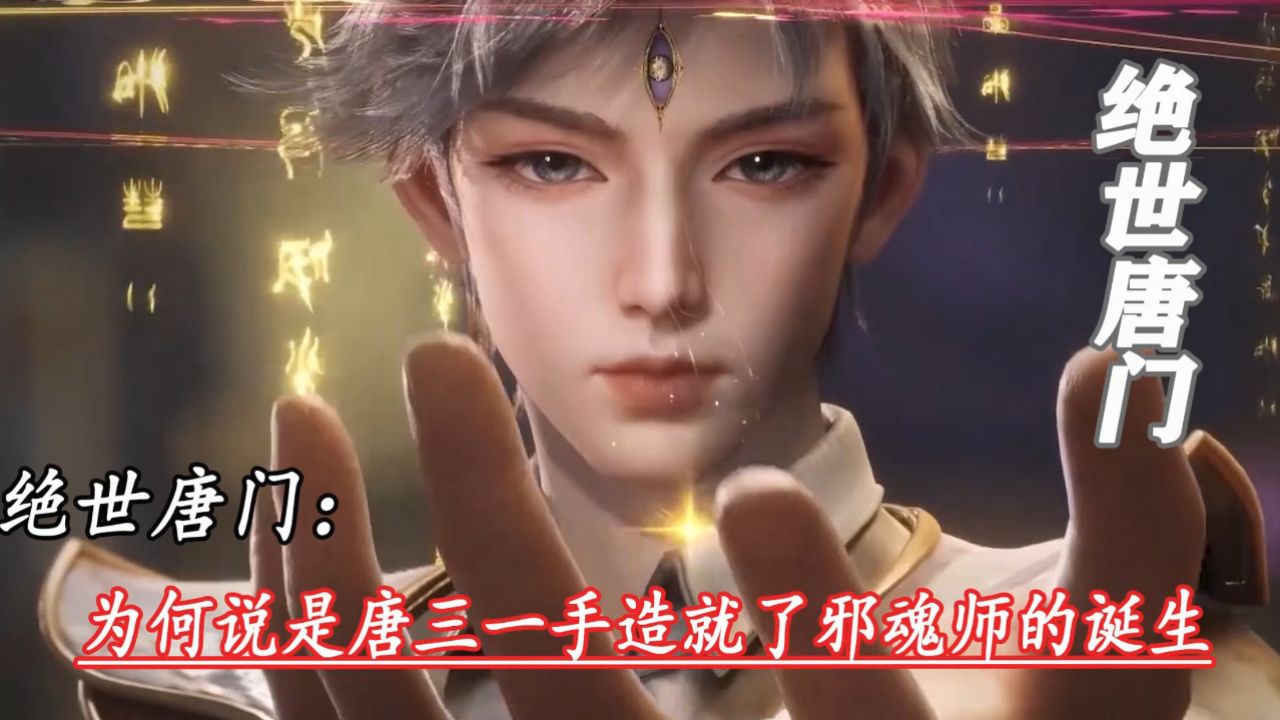 绝世唐门:为何说是唐三一手造就了邪魂师的诞生_高清1080P在线观看平台_腾讯视频