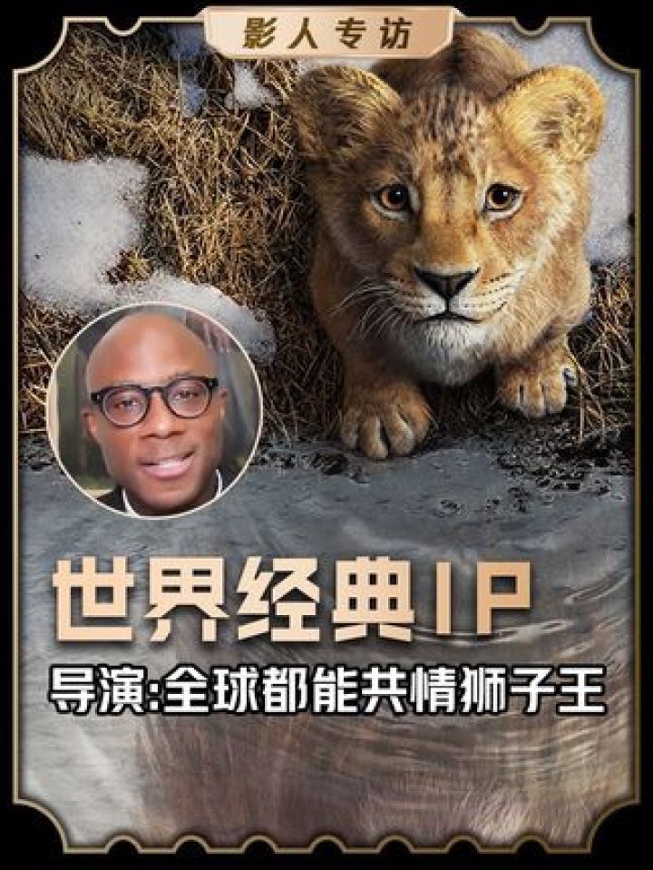 狮子王的故事已经流传了30年，每个人都能有自己的理解。#鹅斯卡#狮子王木法沙传奇#巴里詹金斯#狮子王#狮子王辛巴_高清1080P在线观看平台_腾讯视频