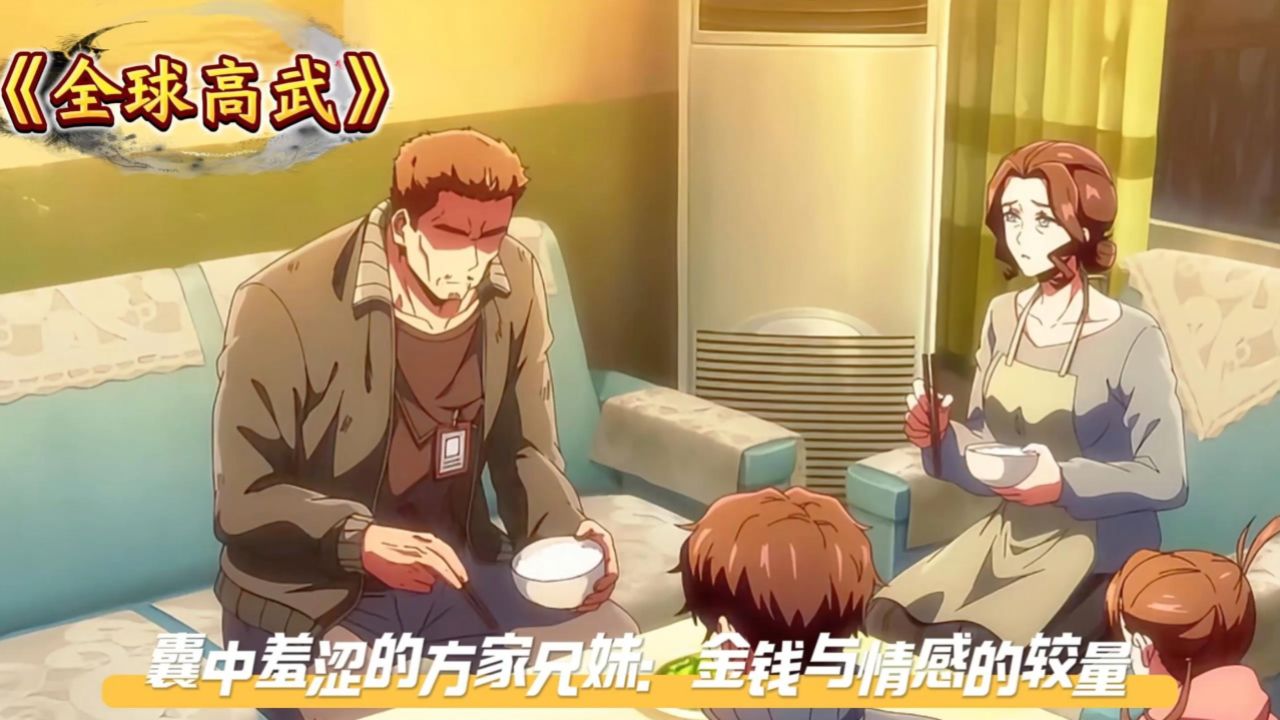 《全球高武》囊中羞涩的方家兄妹:金钱与情感的较量_高清1080P在线观看平台_腾讯视频