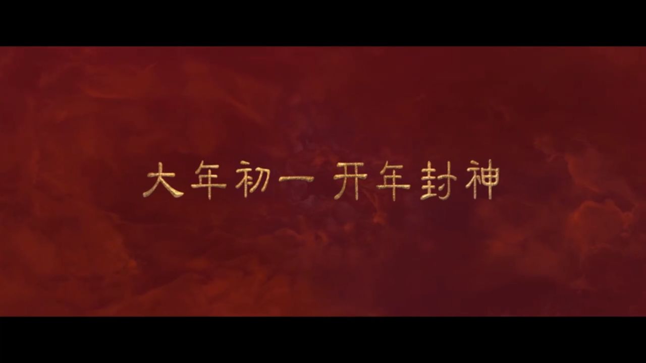 封神第二部：战火西岐_高清