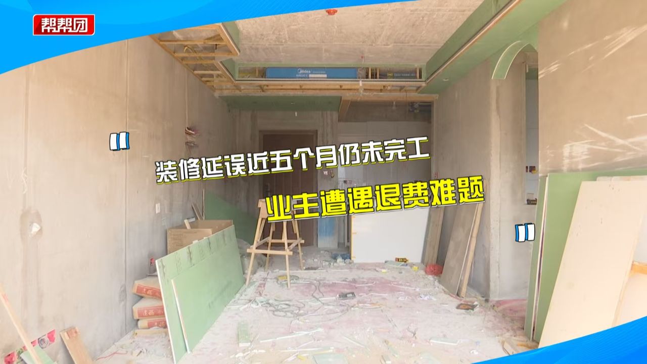 装修延误近五个月未完工业主盼退款公司却“消失”？负责人回应_高清1080P在线观看平台_腾讯视频