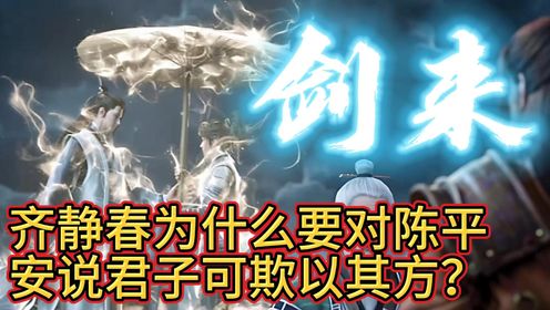 《剑来》【齐静春为什么要对陈平安说君子可欺以其方?】_高清1080P在线观看平台_腾讯视频