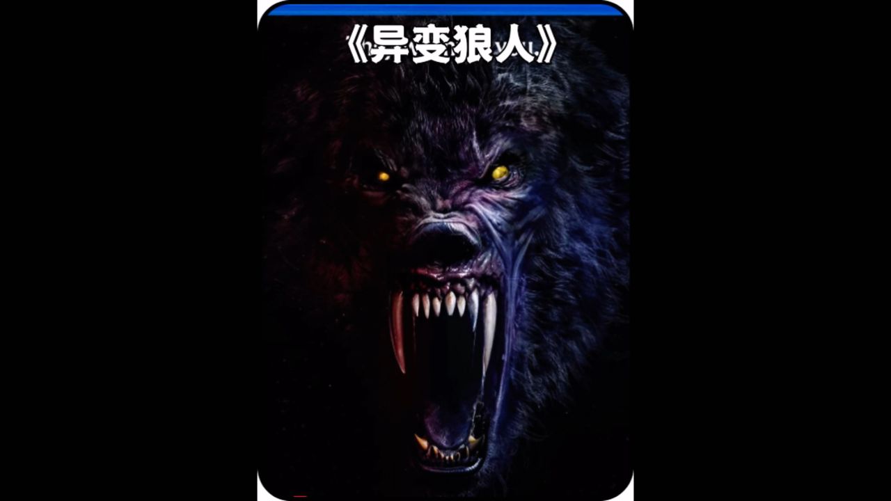 狼人的变异过程#异变狼人_高清1080P在线观看平台_腾讯视频