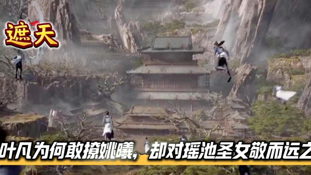 《遮天》揭秘:叶凡为何敢撩姚曦,却对瑶池圣女敬而远之?_高清1080P在线观看平台_腾讯视频