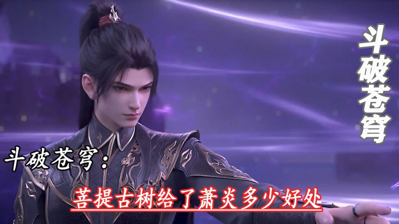 斗破苍穹年番:菩提古树给了萧炎多少好处