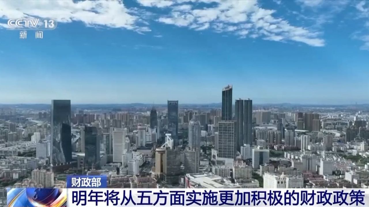 财政部：我国明年将从5个方面实施更加积极的财政政策_高清