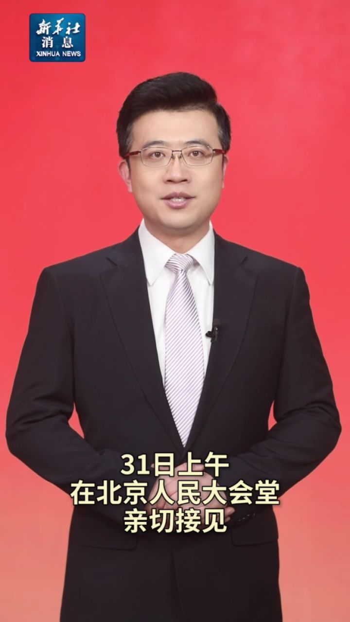 新华社消息｜习近平接见全国离退休干部先进集体和先进个人受表彰代表_高清