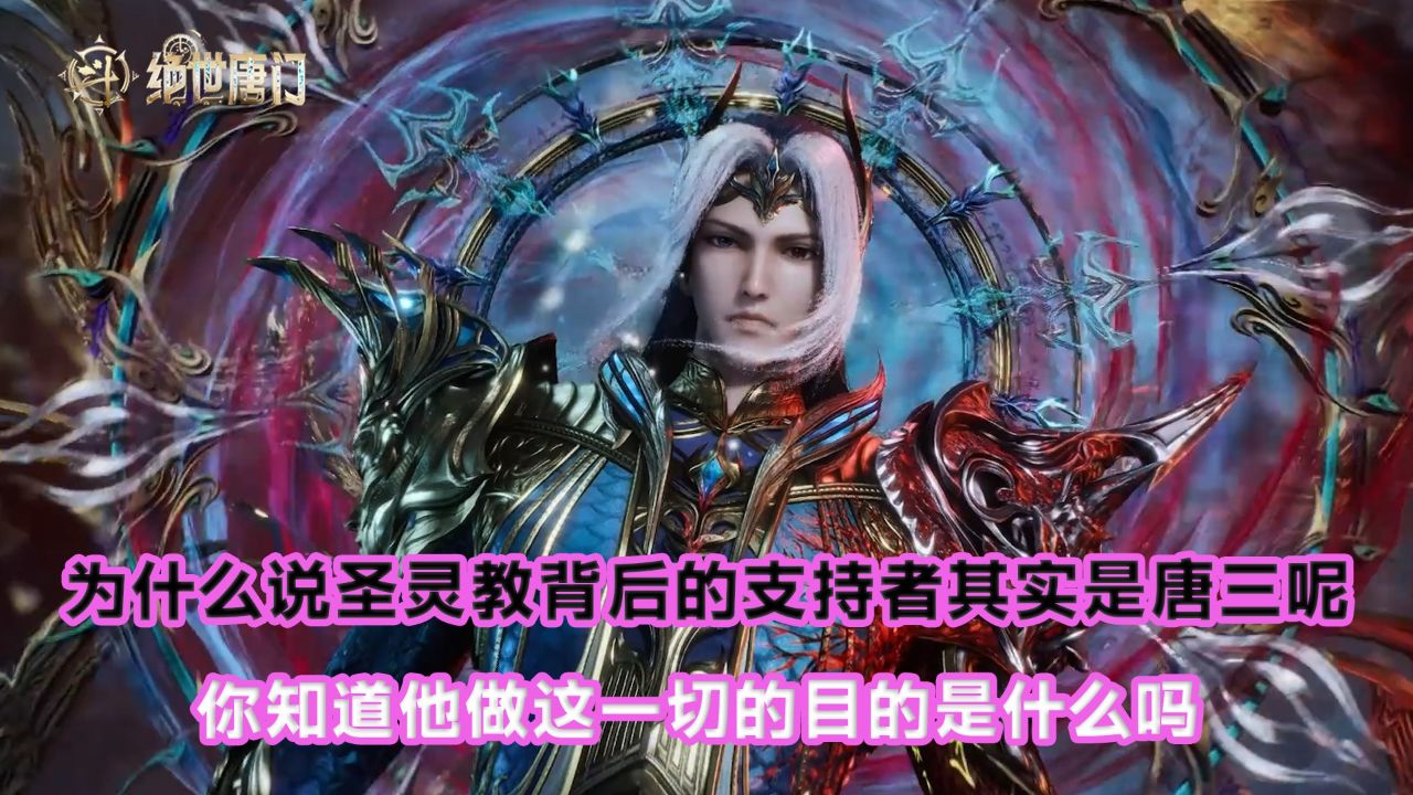 绝世唐门:圣灵教背后的支持者其实是神王唐三?他作为神界领导人竟干出这种事?_高清1080P在线观看平台_腾讯视频
