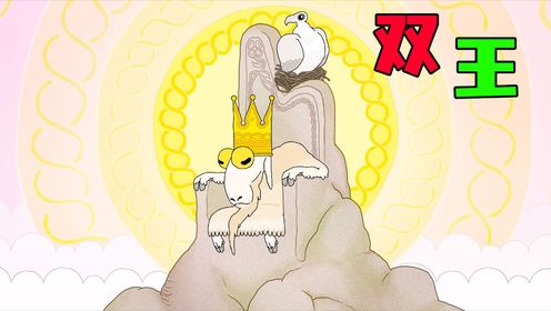《双王》山羊只想安稳当个国王，可却一直被打扰_高清1080P在线观看平台_腾讯视频