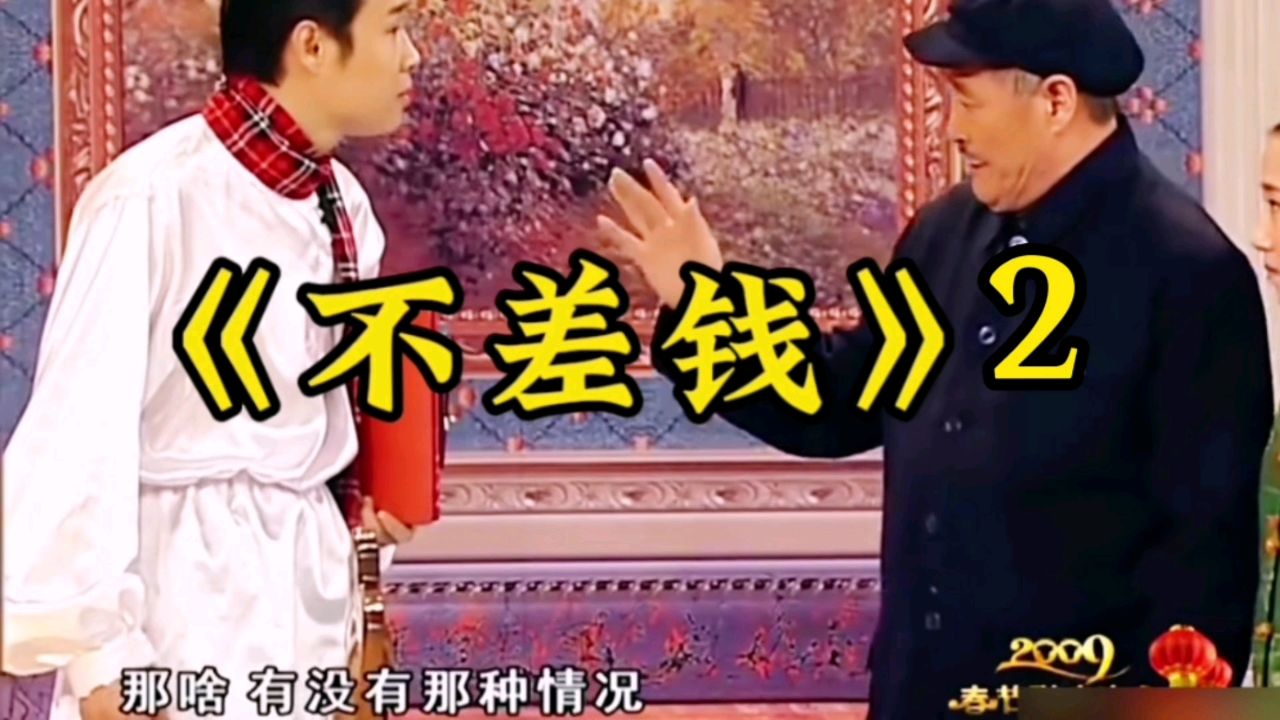 赵本山、小沈阳小品《不差钱》,经典对话,爆笑全场!_高清1080P在线观看平台_腾讯视频