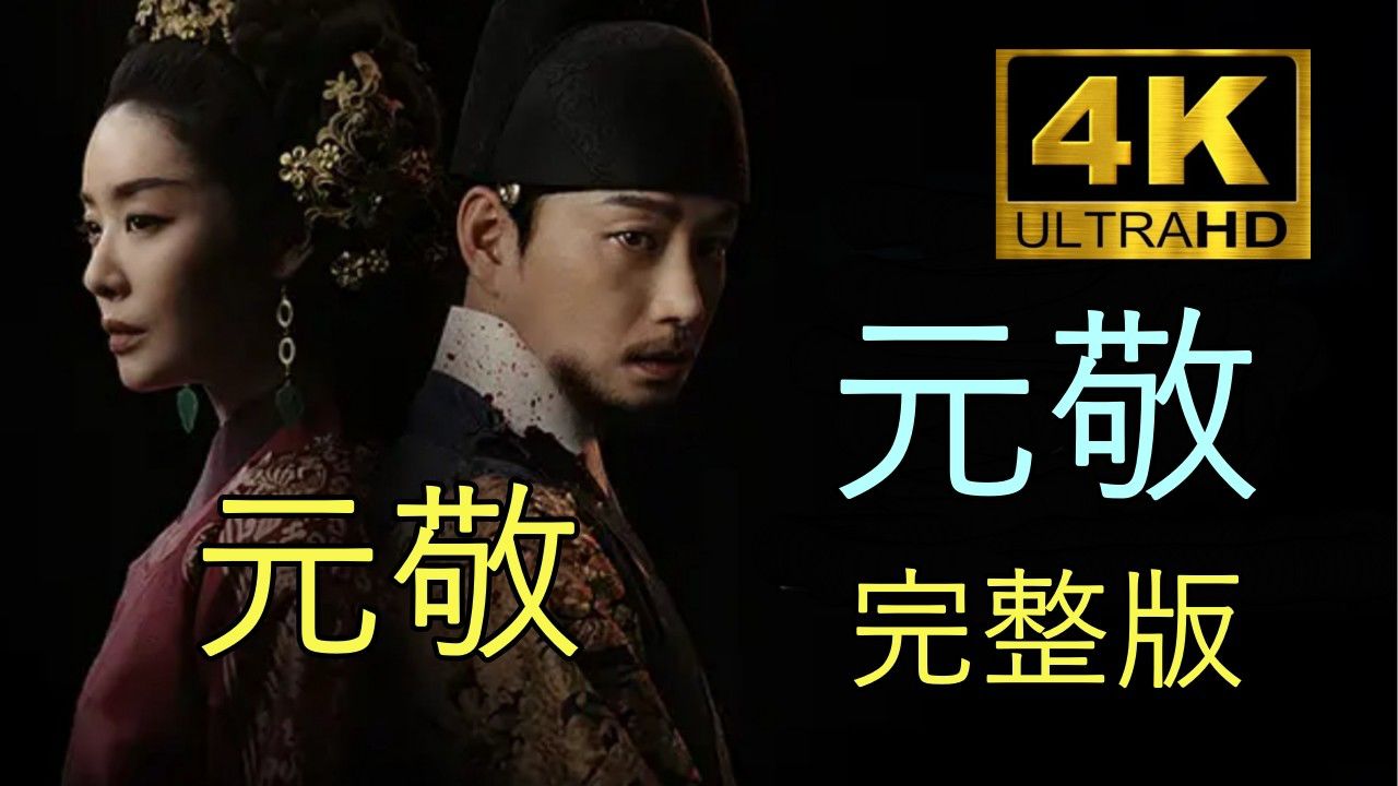 《元敬》韩剧1-4集_高清1080P在线观看平台_腾讯视频