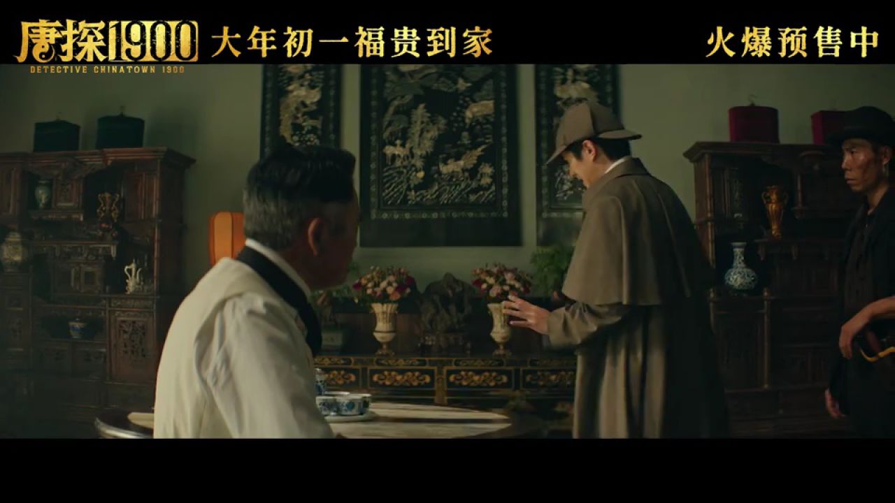 《唐探1900》发预告，王宝强、刘昊然演绎“望闻问切”式探案_高清1080P在线观看平台_腾讯视频