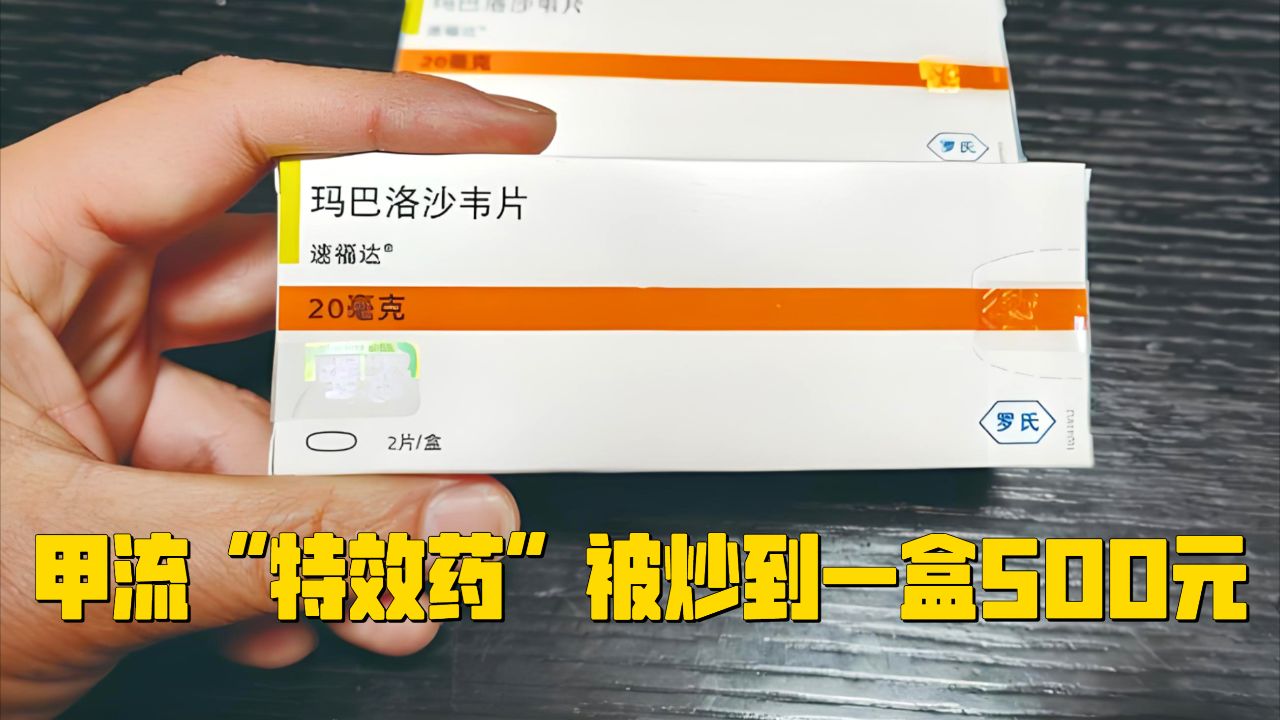 甲流“特效药”被炒到一盒500元_高清1080P在线观看平台_腾讯视频