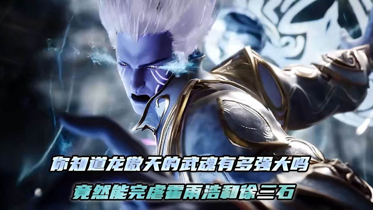 绝世唐门：你知道龙傲天的武魂有多强大吗？竟然能完虐霍雨浩和徐三石？_高清1080P在线观看平台_腾讯视频