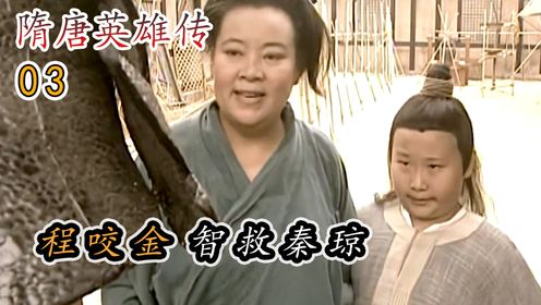 秦叔宝被追杀,程咬金母子仗义相救!_高清1080P在线观看平台_腾讯视频