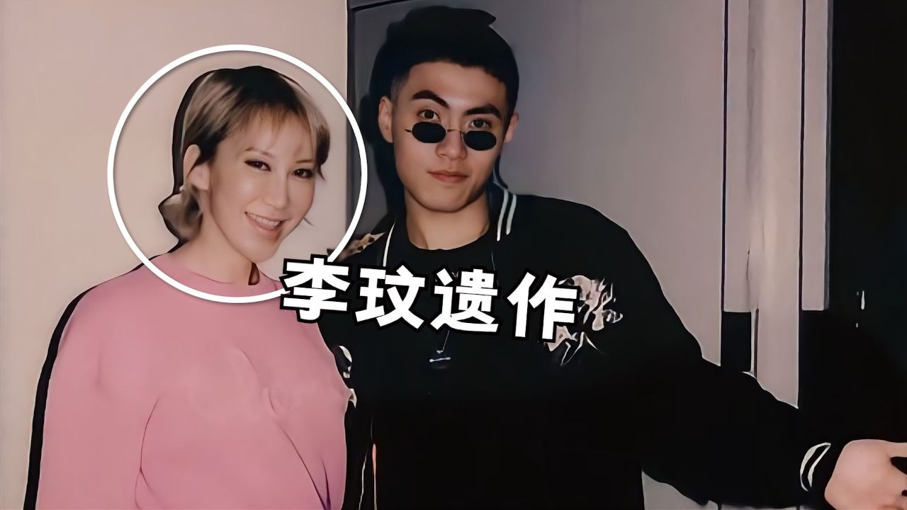 李玟遗作《下弦月》深情发布，充满怀念与哀思，歌词直接让人泪目！_高清1080P在线观看平台_腾讯视频