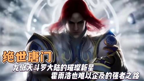 绝世唐门:龙傲天斗罗大陆的璀璨新星霍雨浩也难以企及的强者之路_高清1080P在线观看平台_腾讯视频