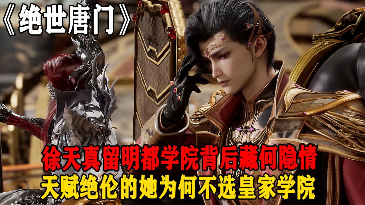 绝世唐门:徐天真留明都学院背后藏何隐情?天赋绝伦的她为何不选皇家学院?_高清1080P在线观看平台_腾讯视频