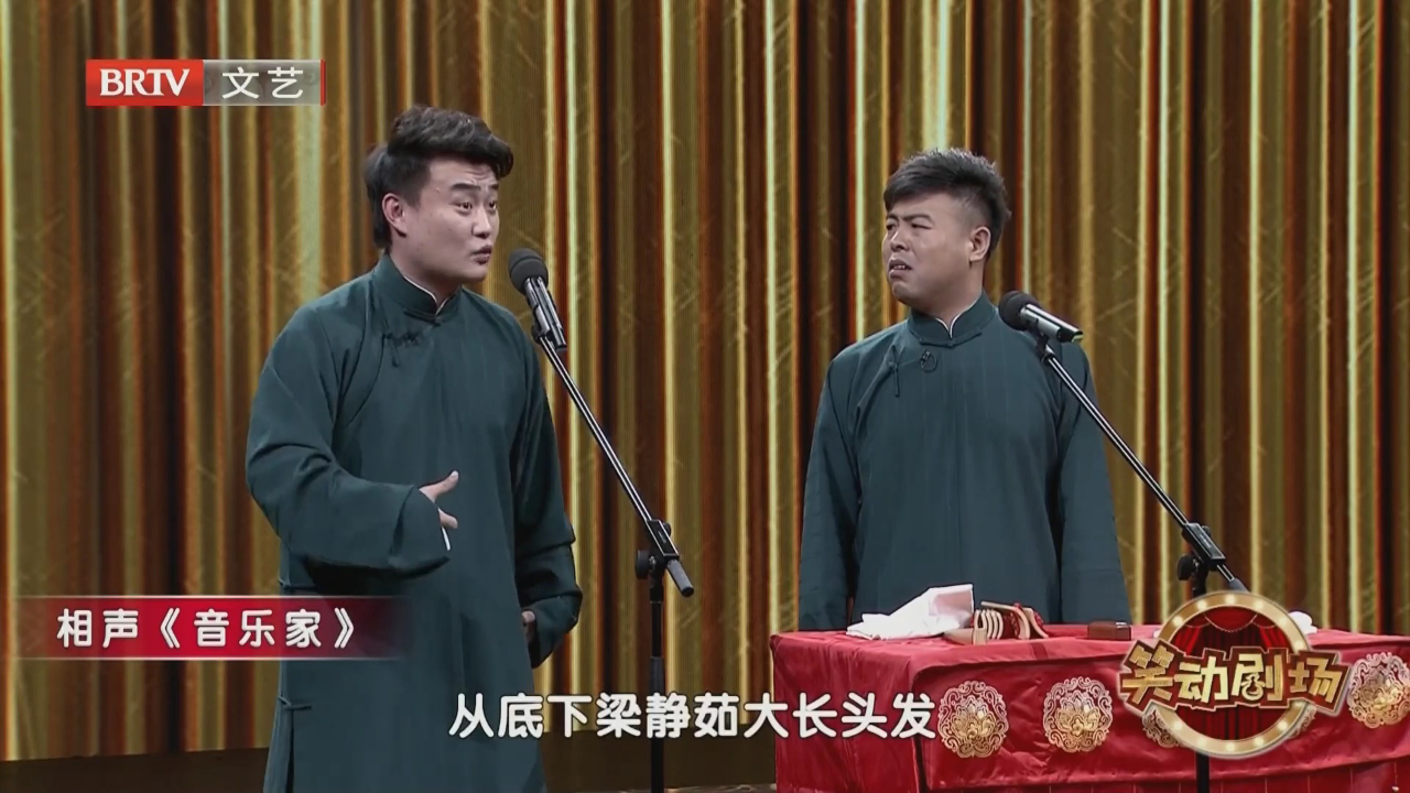 相声《音乐家》