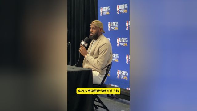 詹姆斯：因脚踝和脚部不适 今晚我不会登场