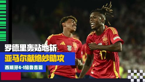 2024欧洲杯_全景2024欧洲杯_【集锦】将战德国队!西班牙4-1格鲁吉亚罗德里贴地斩亚马尔献助攻_高清1080P在线观看平台_腾讯视频