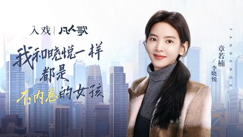 章若楠： 我和晓悦都是不内卷的女孩