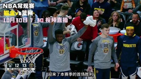 《布鲁克林篮网》10月30日视频直播掘金vs篮网 篮网能否捍卫主场取得两连胜？