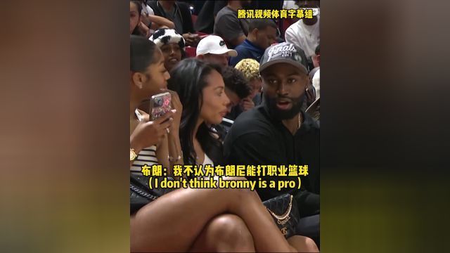 布朗告诉场边女伴：我不认为布朗尼能打职业 #杰伦布朗 #布朗尼 #NBA
