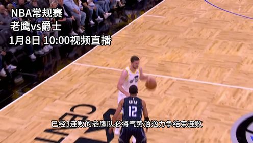 《NBA全场集锦》1月8日视频直播老鹰vs爵士 是杨率队终结连败还是马尔卡宁率队继续连胜