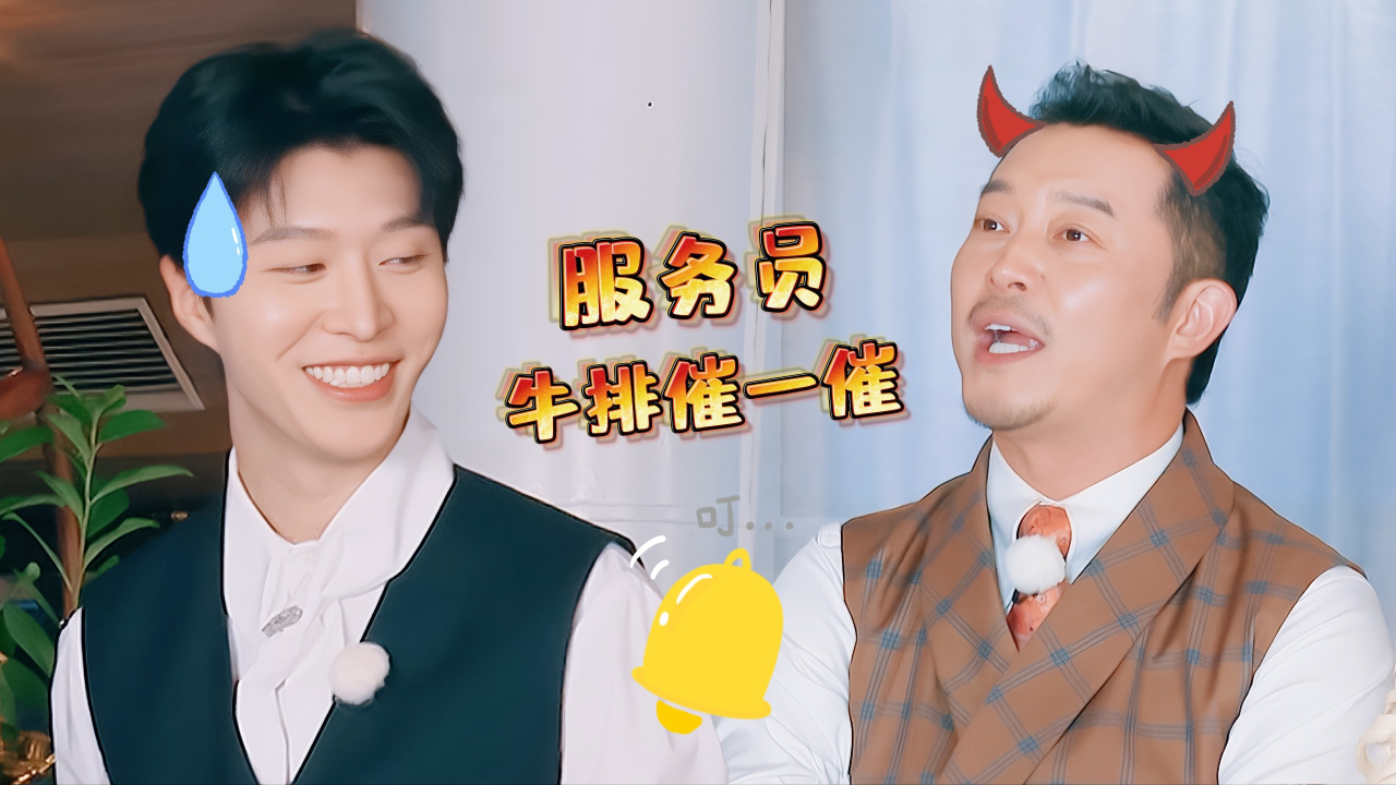 第11期加更：范丞丞变超帅服务员