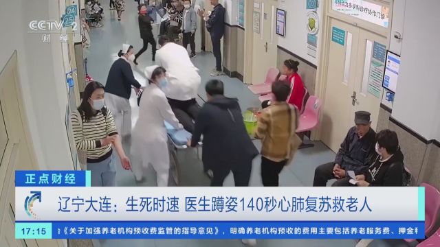 辽宁大连:生死时速 医生蹲姿140秒心肺复苏救老人