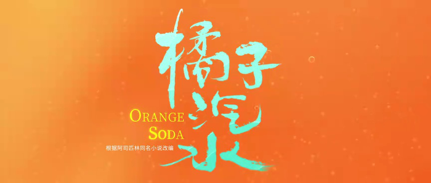 橘子汽水 6集