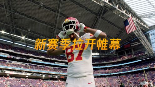 全景NFL_24/25赛季全景NFL_属于橄榄球的快乐回来了！2024-25赛季NFL拉开帷幕_高清1080P在线观看平台_腾讯视频