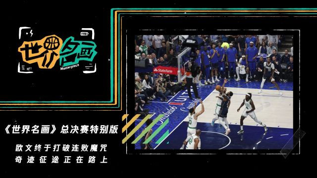 《世界名画》总决赛特别版：欧文终于打破连败魔咒 奇迹征途正在路上
