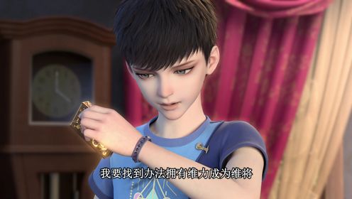 维将-降伏其心_06_少儿_动画片大全_腾讯视频