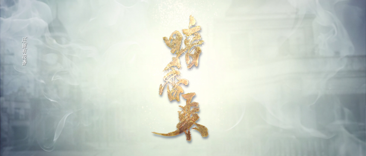 暗香来 24集