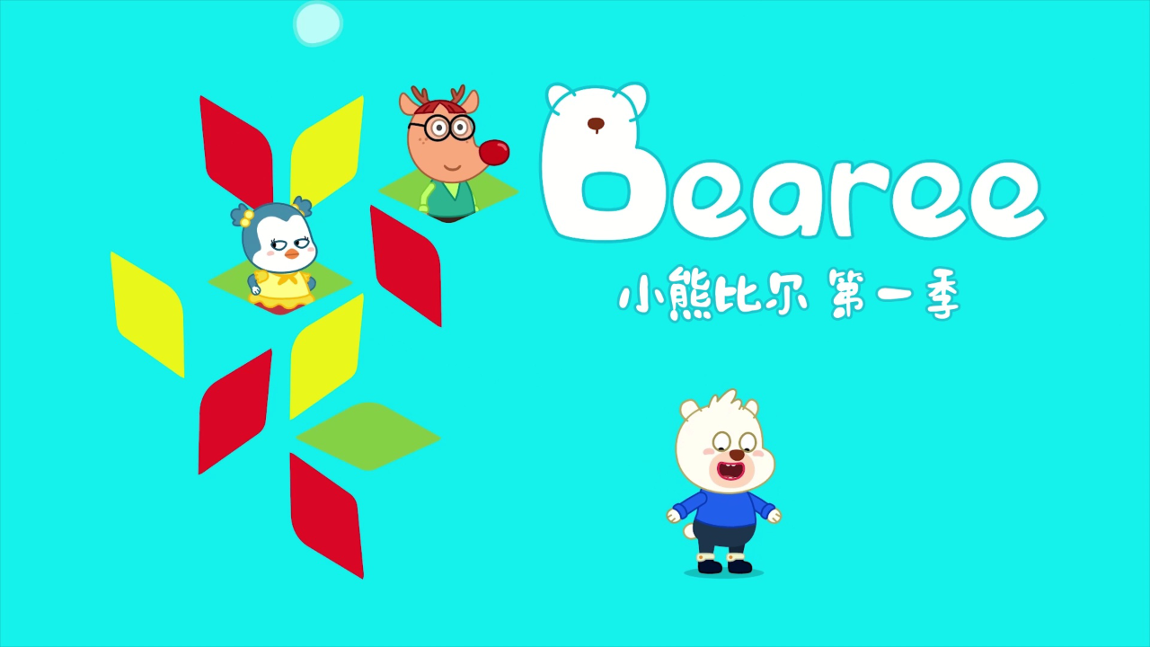 小熊比尔第一季 11集