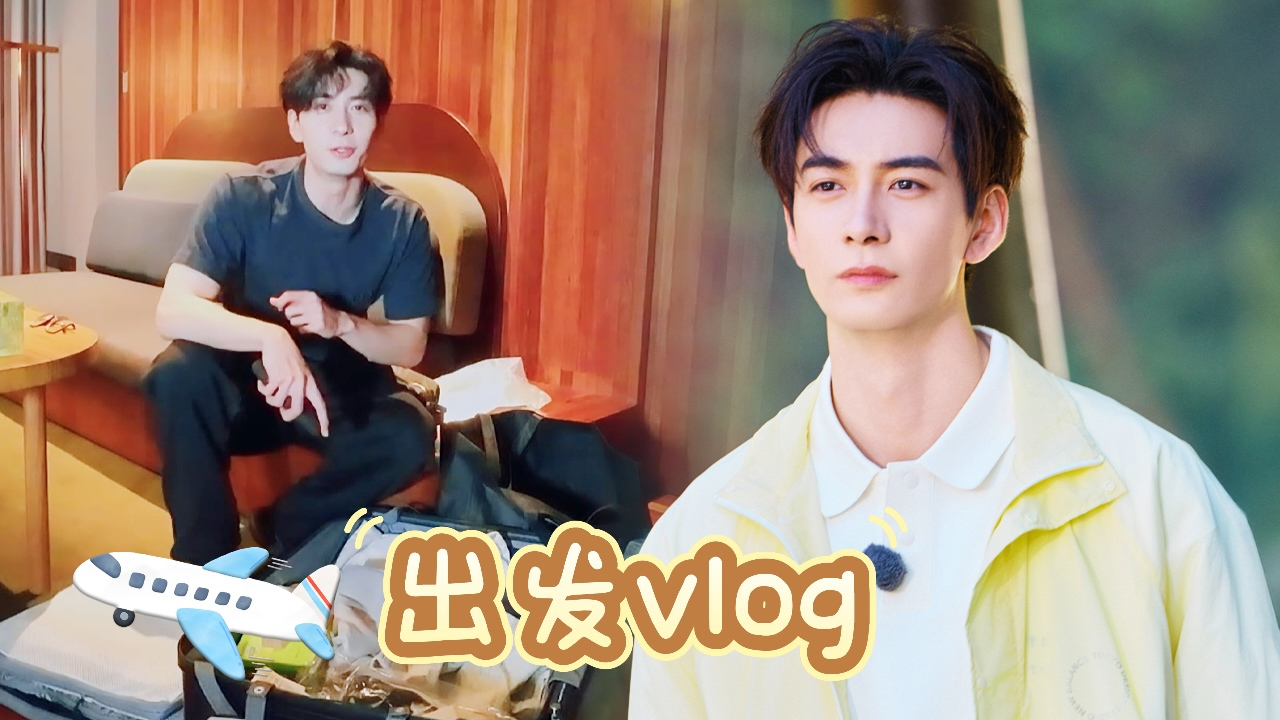 特别加更:陈星旭出发vlog