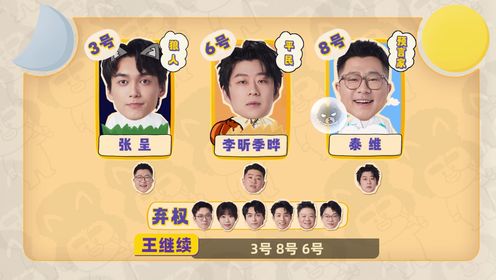 喜人奇妙夜第2季_高海宝泰维狼人杀新人_腾讯视频
