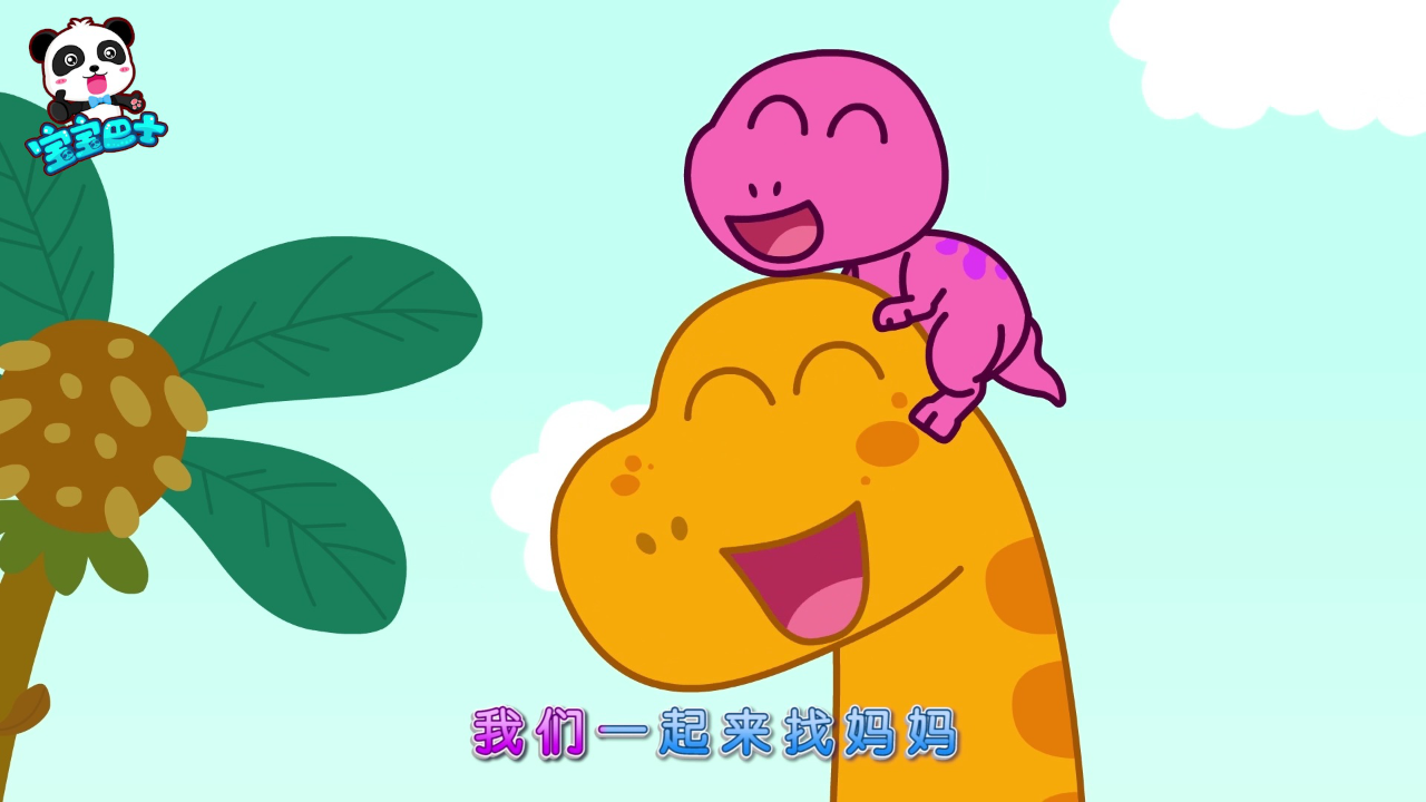 宝宝巴士启蒙音乐剧恐龙世界2 2集