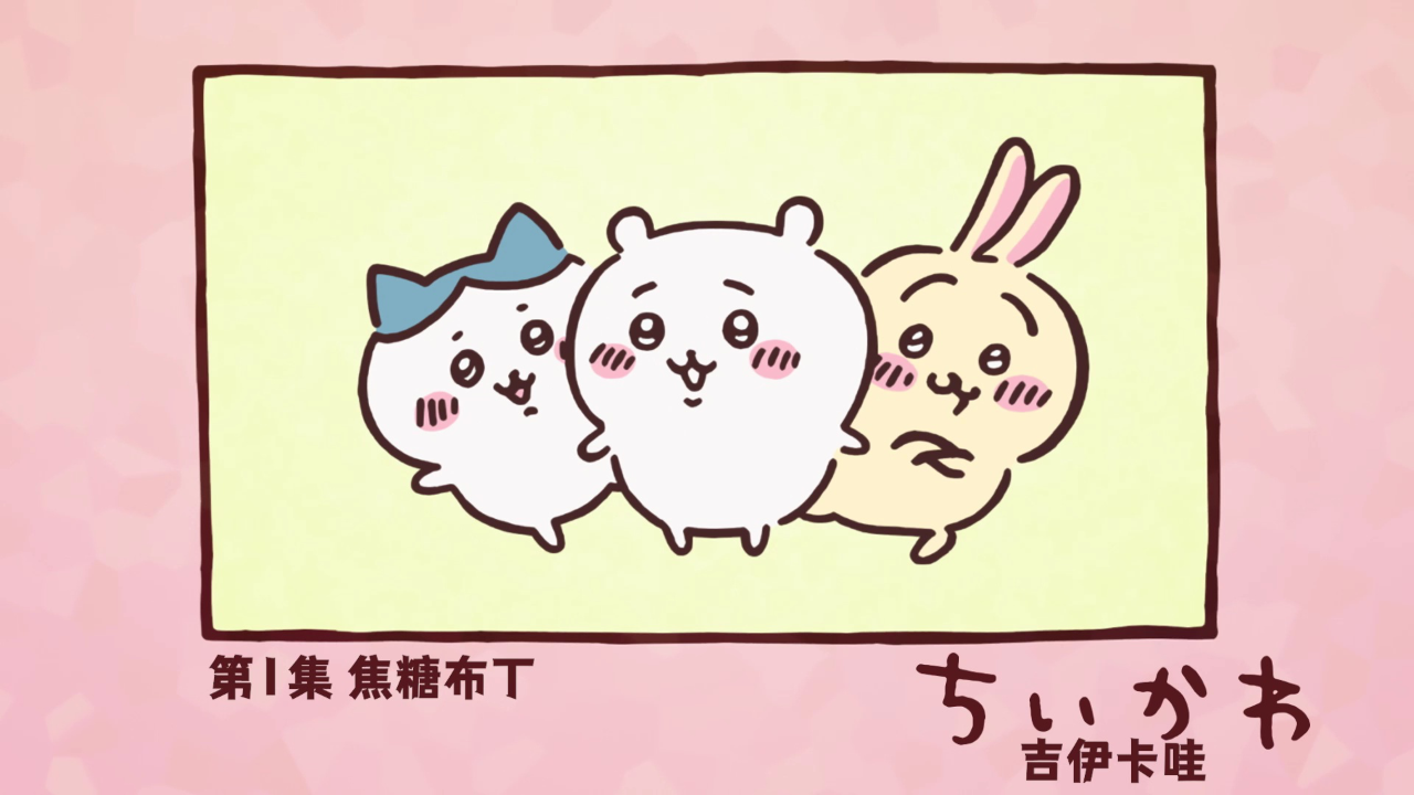 吉伊卡哇（中文版） 1集