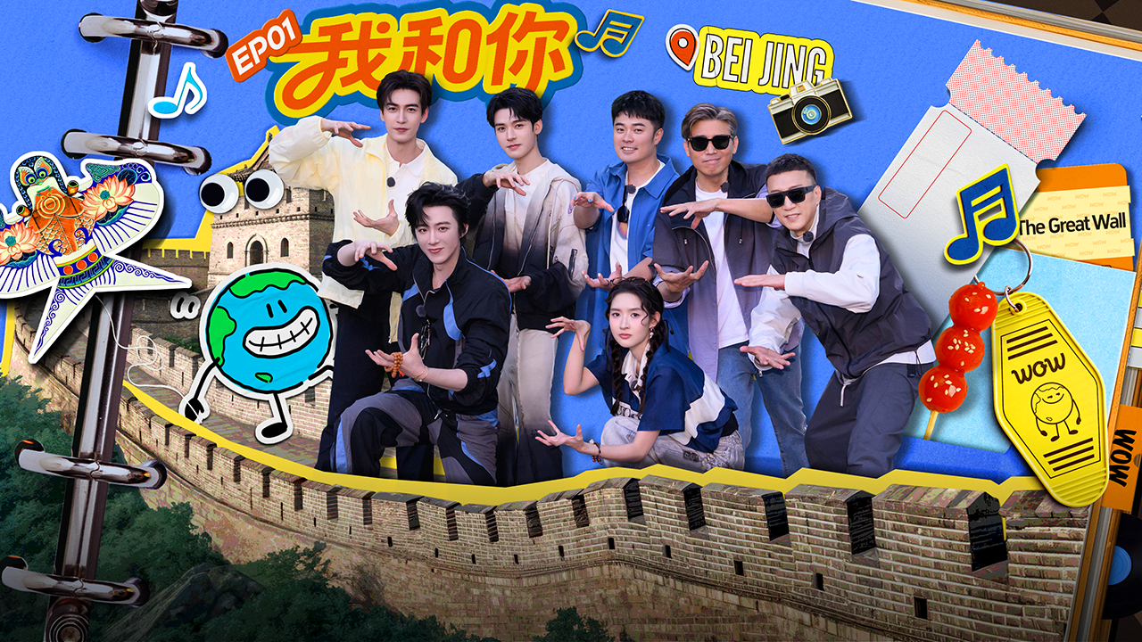 第1期下:从北京出发,地球团长城感人合唱