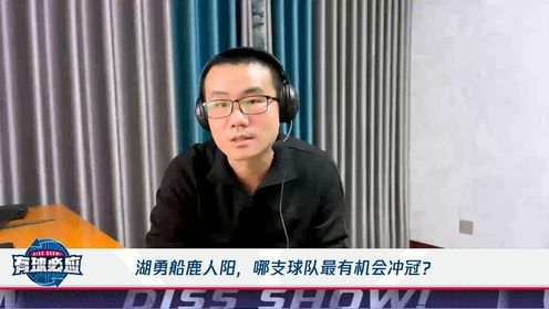 《有球必应》徐静雨陈述：快船针对性引援实力将提升 太阳阵容仍有明显短板