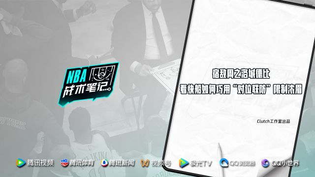 《NBA战术笔记》第40期：宿敌周之洛城德比 看快船如何巧用“对位联防”限制浓眉