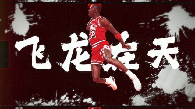 用降龙十八掌的方式 打开NBA全明星的辉煌历史