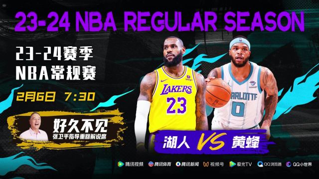 刚刚入选中国篮球名人堂的张卫平指导来解说啦！2月6日视频直播湖人vs黄蜂