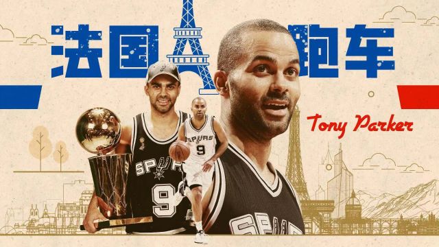 法国跑车来了！NBA名宿托尼·帕克空降腾讯总部大楼演播厅
