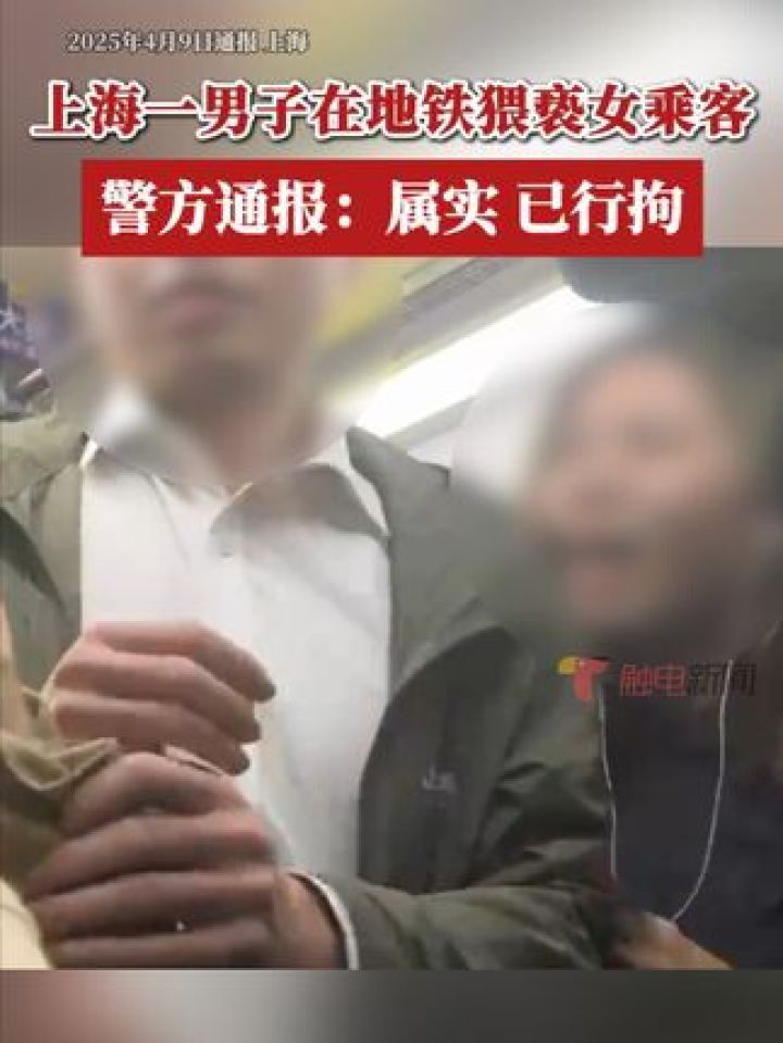 2025年4月8日18时30分许，姚某（男，41岁）在地铁1号线列车车厢内，对一名女乘客实施猥亵行为，后被周围乘客扭送至公..._高清